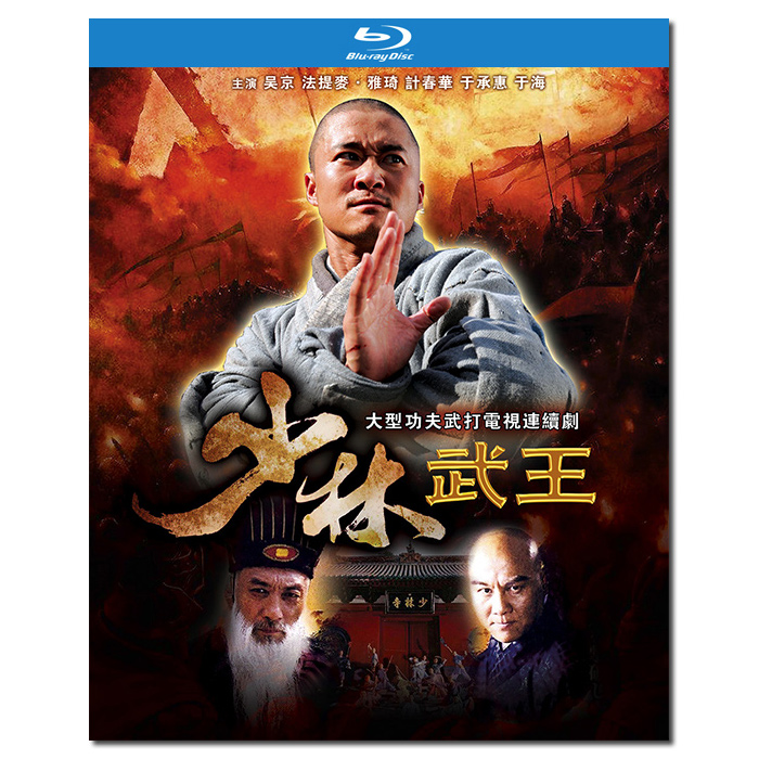 whd-6215/少林武王 2005/bd25:吴京 法提麦 雅琦 计春华 淳于珊珊 许